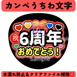 即購入可能◯】カンペうちわ「6周年おめでとう！」（メンカラ青 赤Ver