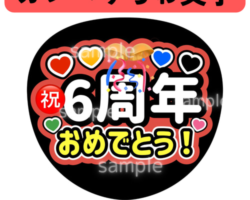 オーダーメイド カンペうちわ 即購入可能◯】カンペうちわ「6周年おめでとう！」（メンカラ青 赤Ver