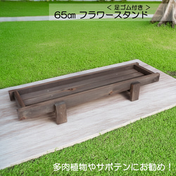 65㎝ 木製フラワースタンド プランターラック 鉢台 花台 観葉植物 多肉