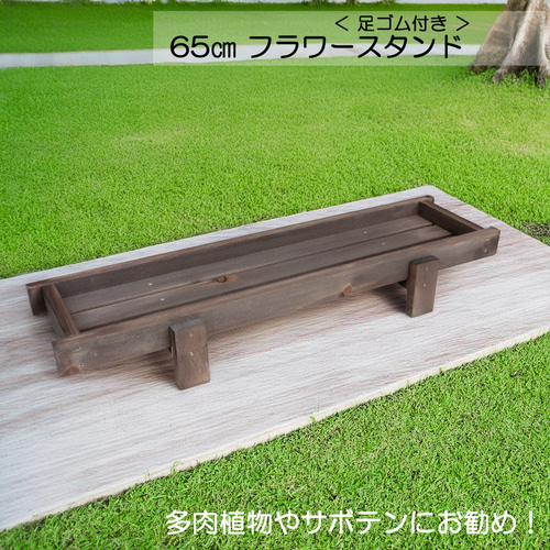 65㎝ 木製フラワースタンド プランターラック 鉢台 花台 観葉植物 多肉