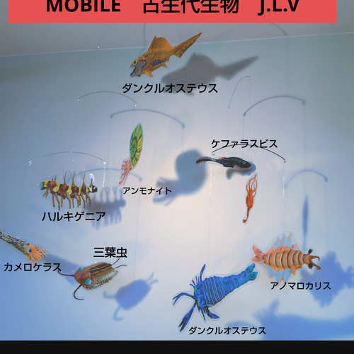深海魚 古代魚 古生代生物 モビール 化石 モビール J.L.V FRANCE 通販