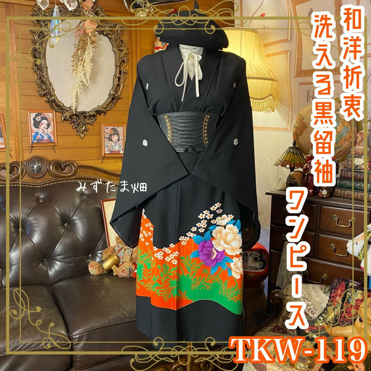 黒留袖 着物 リメイク ワンピース ドレス 和洋折衷 洗える 化繊 華やぎのビビッド花園 TKW-119