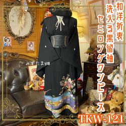 着物リメイクワンピース 留袖 のおすすめ人気通販 検索結果｜Creema