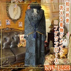 和洋折衷 黒留袖 着物 リメイク ワンピース ドレス 洗える 化繊 花唐草