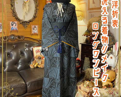 着物リメイク ワンピース ドレス ロング 洗える 化繊 帯サッシュベルト