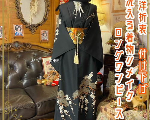 付け下げ 単衣着物リメイク ワンピース ドレス ロング 名古屋帯 和洋