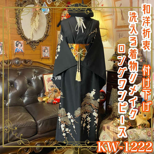 付け下げ 単衣着物リメイク ワンピース ドレス ロング 名古屋帯 和洋