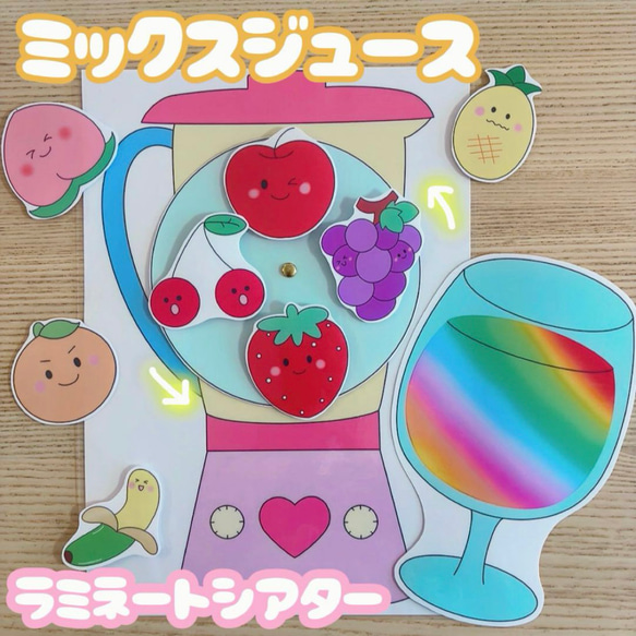 ミックスジュース　ラミネートシアター　完成品 1枚目の画像