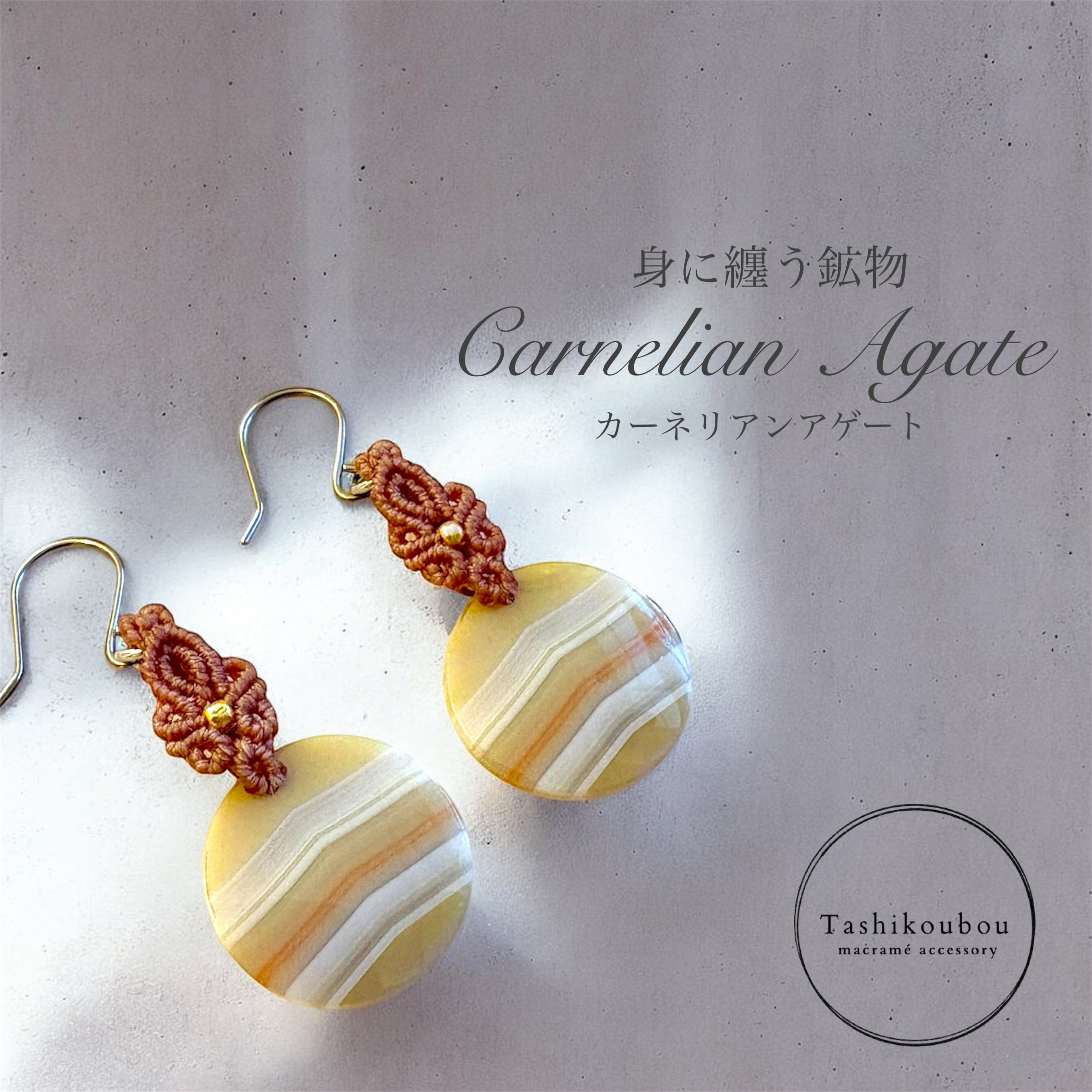 マクラメピアス｜カーネリアンアゲート　(P-CAG-01)
