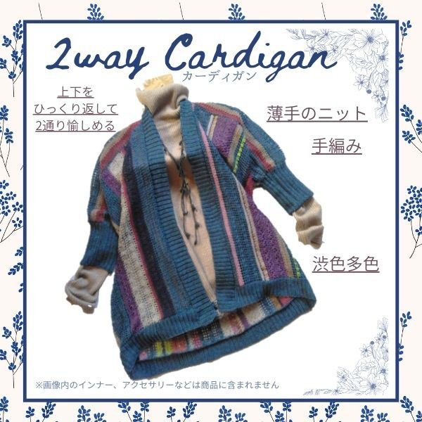 手編み●●***2wayカーディガン***●●渋色モダン/薄手/ロングシーズン可/二通り楽しめるデザイン