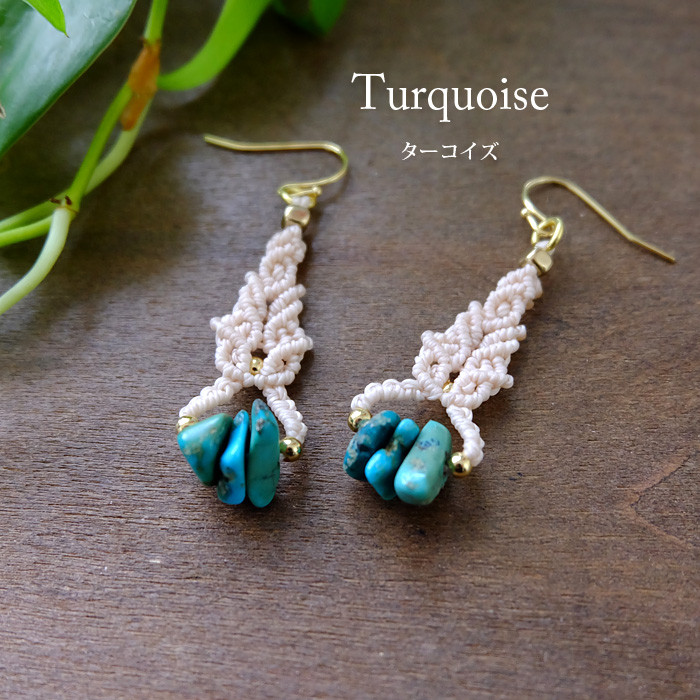天然ターコイズ（アメリカ産）マクラメ編みピアス アメリカンターコイズ さざれ石 12月誕生石　プレゼントギフト 3812