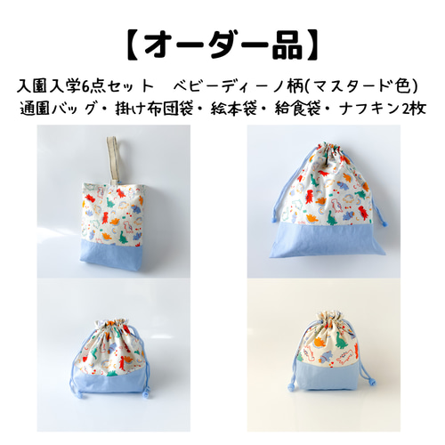 オーダー品】入園入学6点セット【ベイビーディーノ柄】 マスタード色