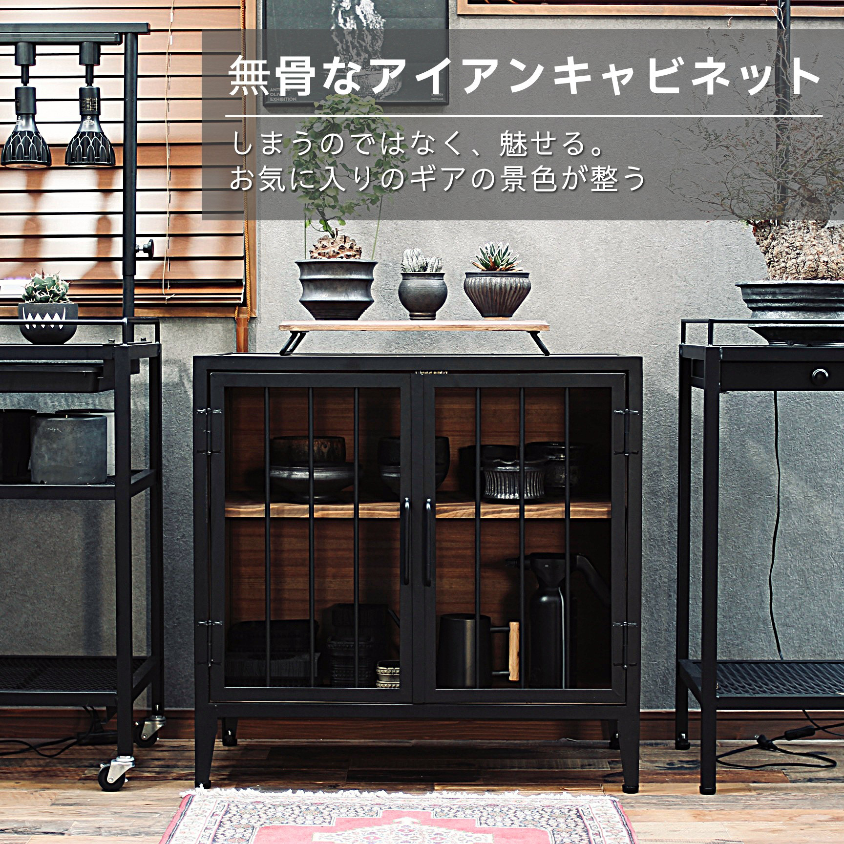 （送料無料）アイアンキャビネット