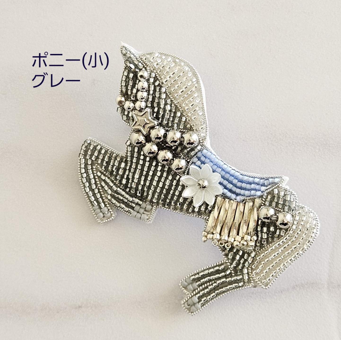 ポニーちゃん(小)　馬のモチーフ　干支　母の日　ポニー　縁起物　オートクチュール刺繍　ブローチ　アクセサリー　プレゼン