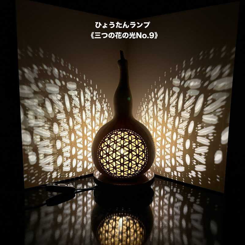 ひょうたんランプ《三つの花の光No.9》 7,700円