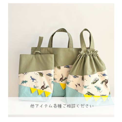 ハンドメイド　バック 入園入学3点セット〗恐竜レッスンバッグ・シューズバッグ・体操着袋
