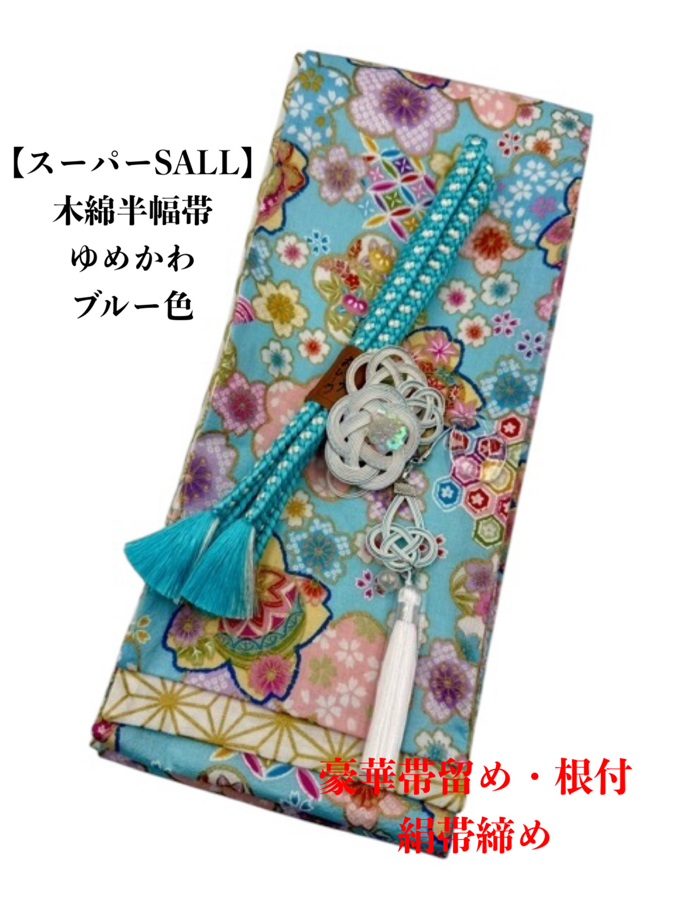 【スーパーSALL】4435木綿半幅帯 　ゆめかわ　豪華帯留め・根付・帯締め