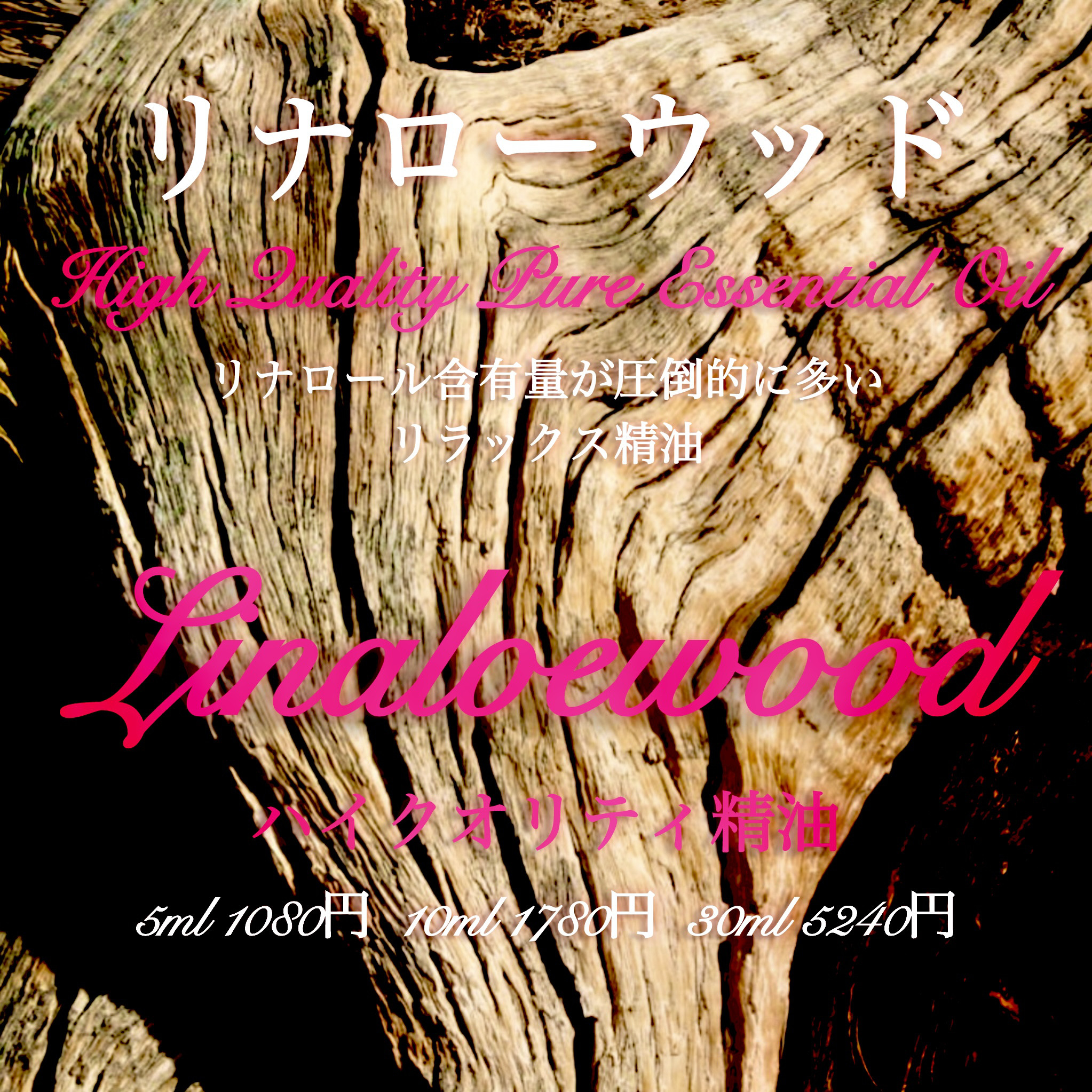【リラックスの心地より香り】リナローウッド精油30ml