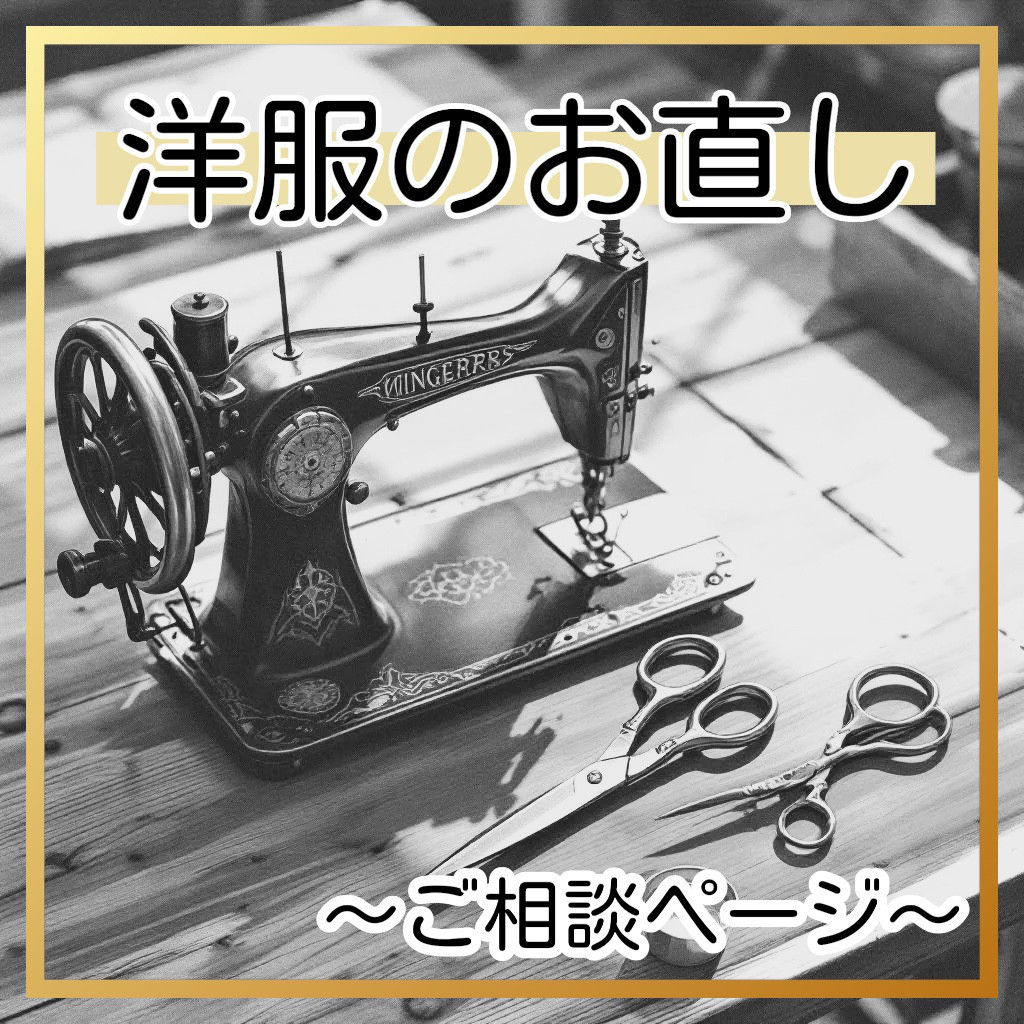 洋服のお直し サイズ直し 補整 リフォーム