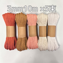 送料無料】マクラメ糸 3mm 10m × 3束 マクラメ マクラメロープ