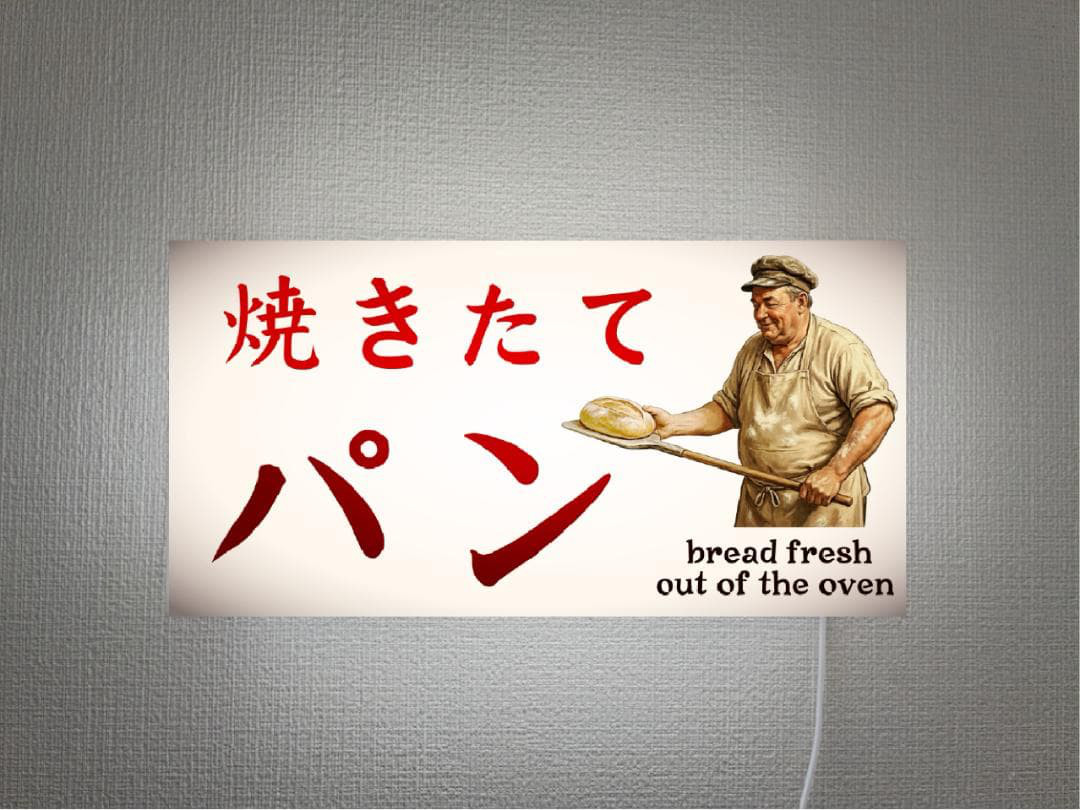 【オーダー無料 Lサイズ】焼きたて パン ベーカリー ブレッド 店舗 レトロ 壁掛け照明 看板 置物 雑貨 ライトBOX