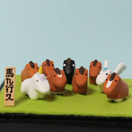 午年 馬の置物『馬九行久』せっと その他置物 じゃんのすけ 通販