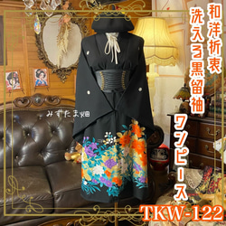 着物リメイクワンピース 留袖 のおすすめ人気通販 検索結果｜Creema