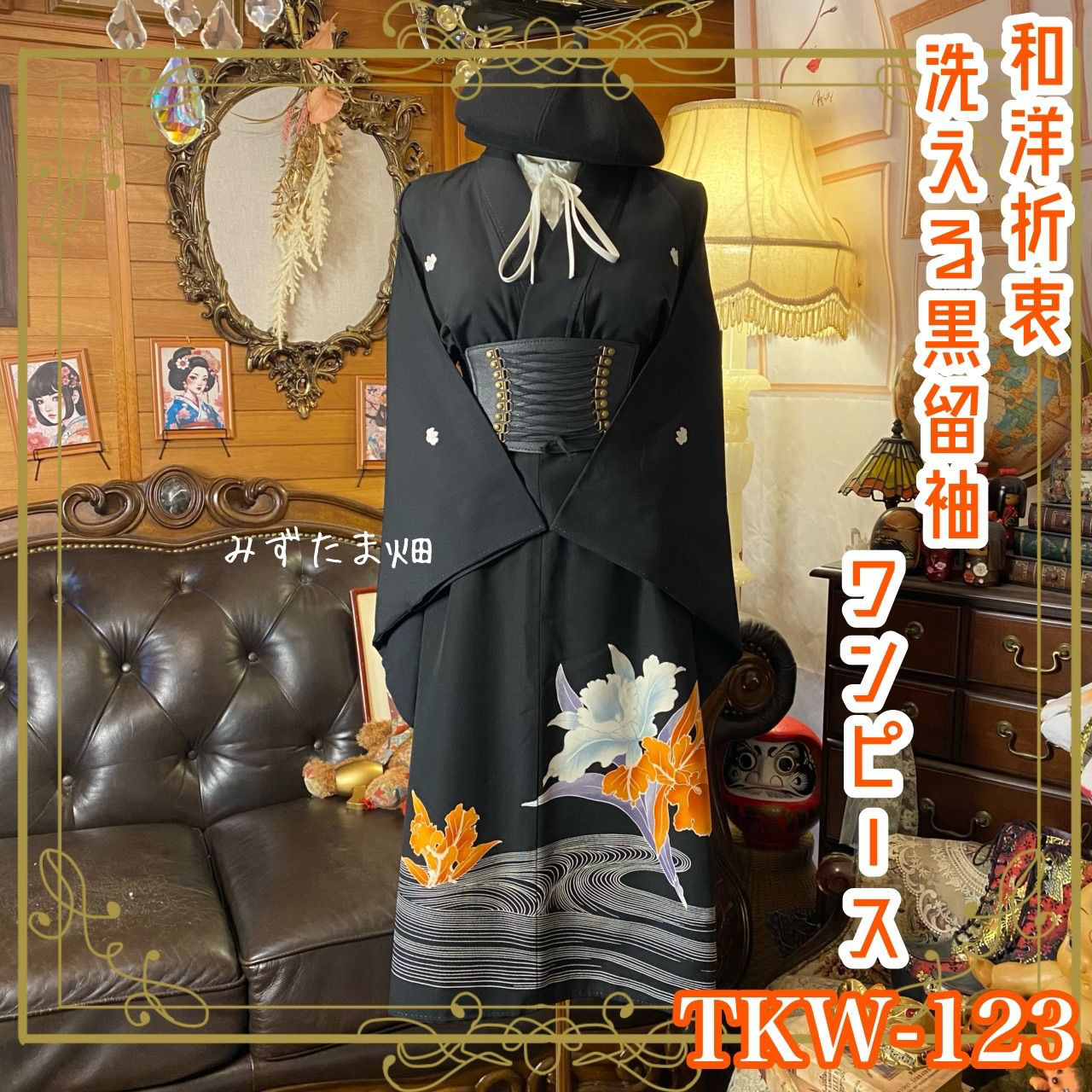 黒留袖 着物 リメイク ワンピース ドレス 和洋折衷 洗える 化繊 凛麗なるユリと流水の調べ TKW-123