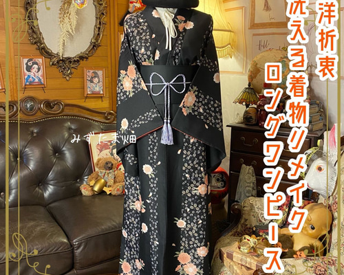 着物リメイク ワンピース ドレス ロング 洗える 化繊 帯 和洋折衷 漆黒