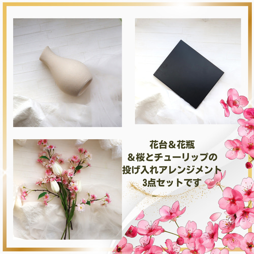 花台＆花瓶＆さりげなくお上品な桜とチューリップの投げ入れ