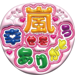 即納】うちわ文字 A3データ「名前文字」 推し活・ファンサ・カンペ用