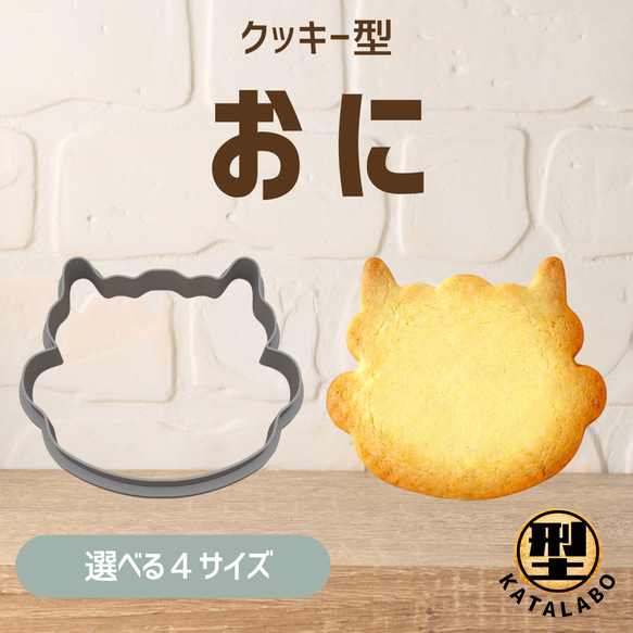 クッキー型 節分 おに 鬼 豆まき 型 手作り お菓子作り アイシング 鬼