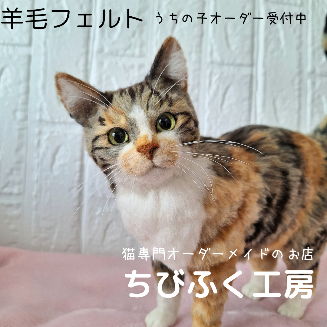 大切なうちの子　もふもふ羊毛フェルト猫オーダー　【送料無料】