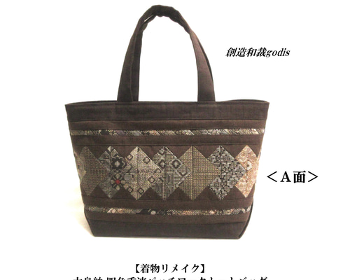 着物リメイク】大島紬 四角重連パッチワークトートバッグ〈和風/和柄