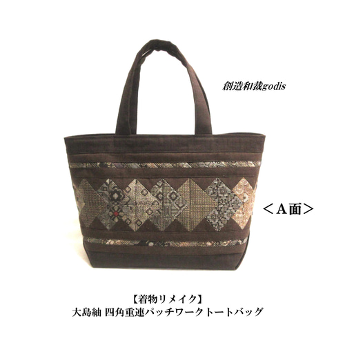 着物リメイク】大島紬 四角重連パッチワークトートバッグ〈和風/和柄