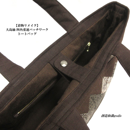 着物リメイク】大島紬 四角重連パッチワークトートバッグ〈和風/和柄