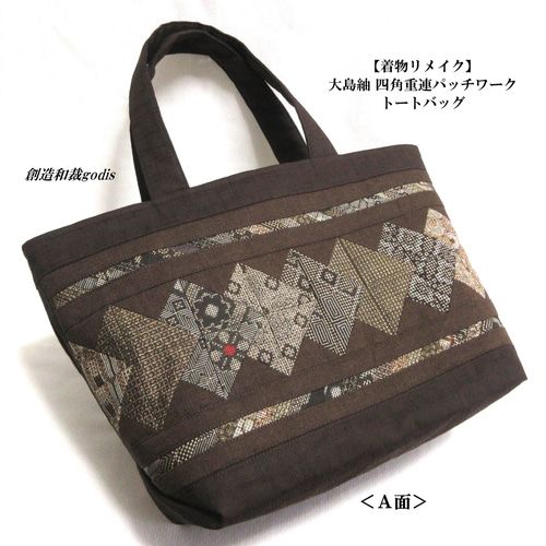 着物リメイク】大島紬 四角重連パッチワークトートバッグ〈和風/和柄