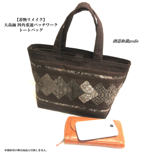着物リメイク】大島紬 四角重連パッチワークトートバッグ〈和風/和柄