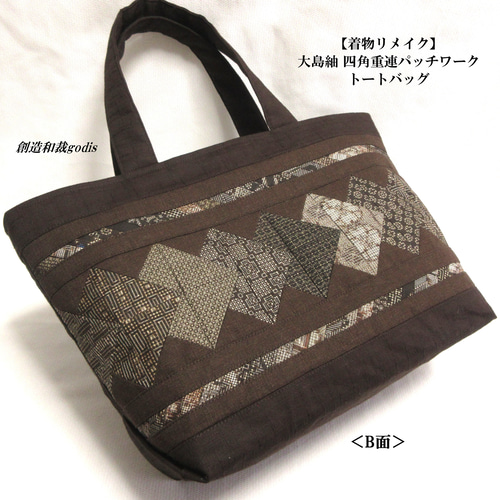 着物リメイク】大島紬 四角重連パッチワークトートバッグ〈和風/和柄