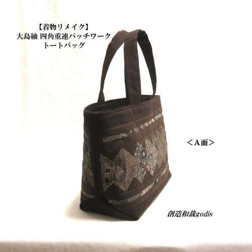 着物リメイク】大島紬 四角重連パッチワークトートバッグ〈和風/和柄