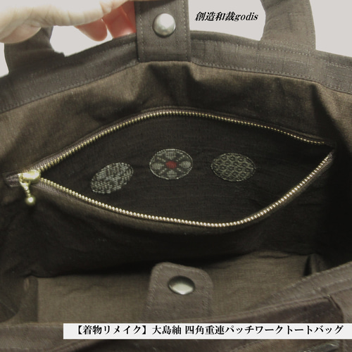 着物リメイク】大島紬 四角重連パッチワークトートバッグ〈和風/和柄