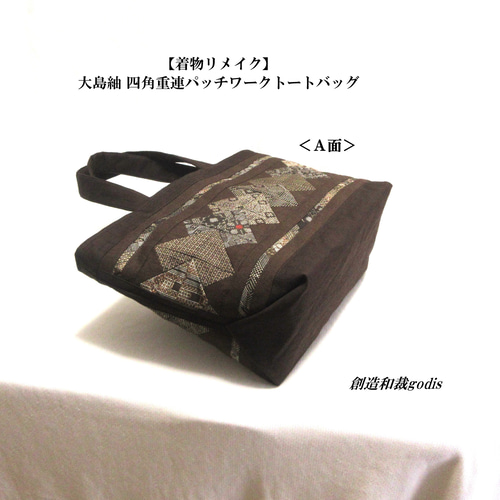 着物リメイク】大島紬 四角重連パッチワークトートバッグ〈和風/和柄