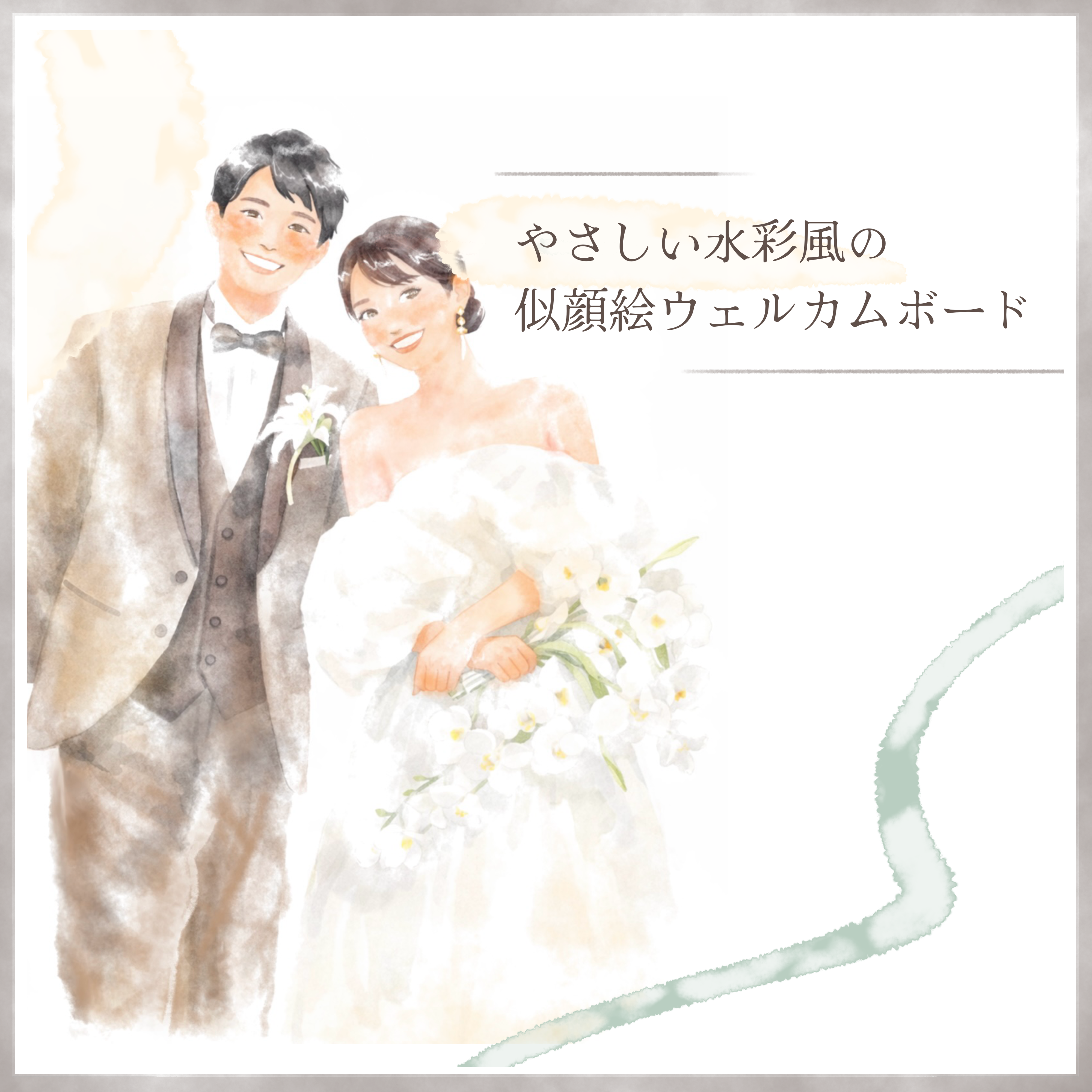 【水彩風 似顔絵ウェルカムボード】 やさしいタッチで描く｜結婚式・前撮り写真から制作｜印刷+発送版