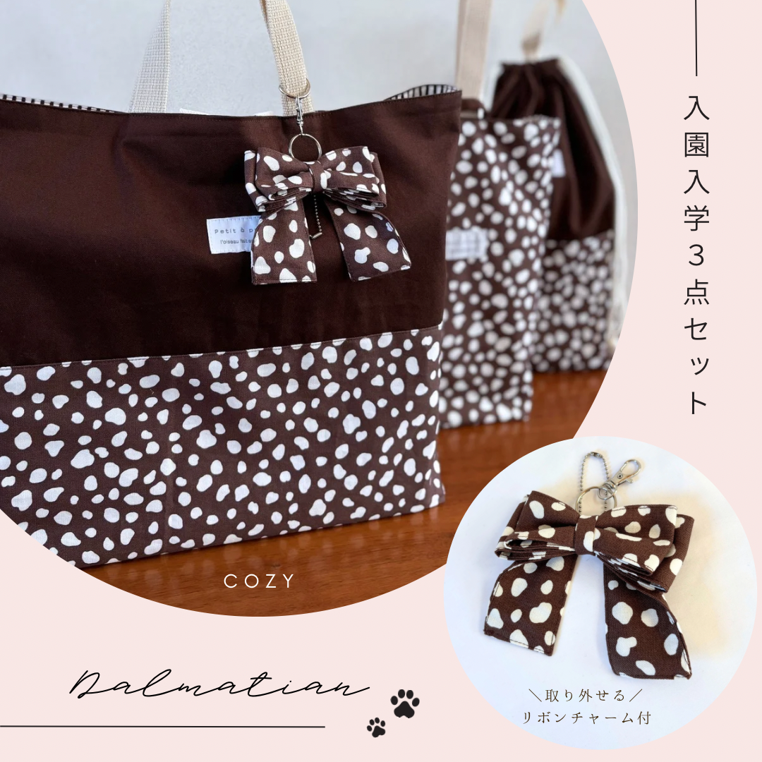 【特別価格】送料無料　チャーム付き　犬好きさんの心をくすぐる　大人可愛い　入園入学3点セット　ダルメシアン　ブラウン