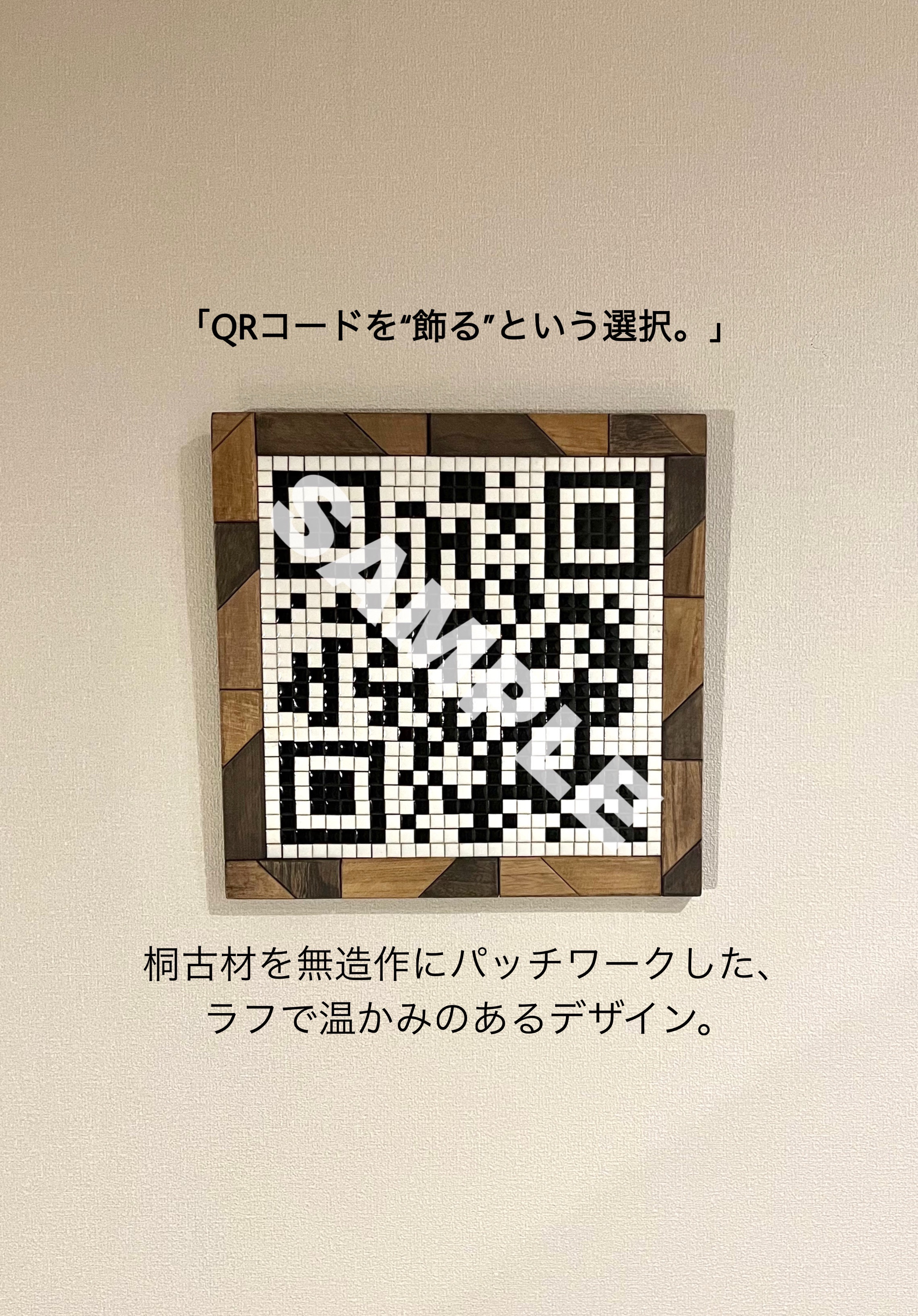 モザイクタイルQRコード 集客 オープン祝い 店舗ディスプレイ ウォールアート