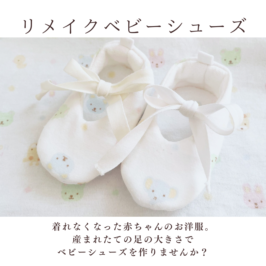 リメイクベビーシューズ｜ベビー服・子ども服・新生児肌着・出産記念・出産祝い・育休・メモリアル 4,675円
