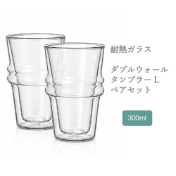 耐熱ガラスのワイングラス風ダブルウォールタンブラー 8 （ペアセット