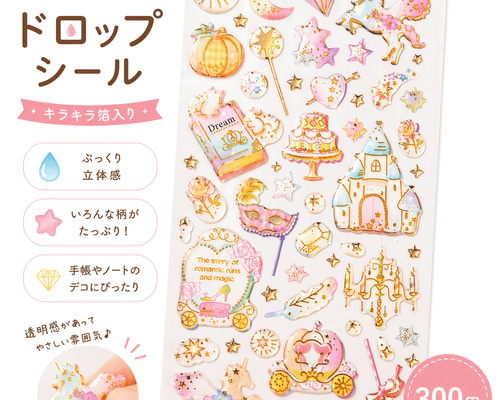 つやつや ドロップシール シンデレラ ぷっくり シール帳 デコシール