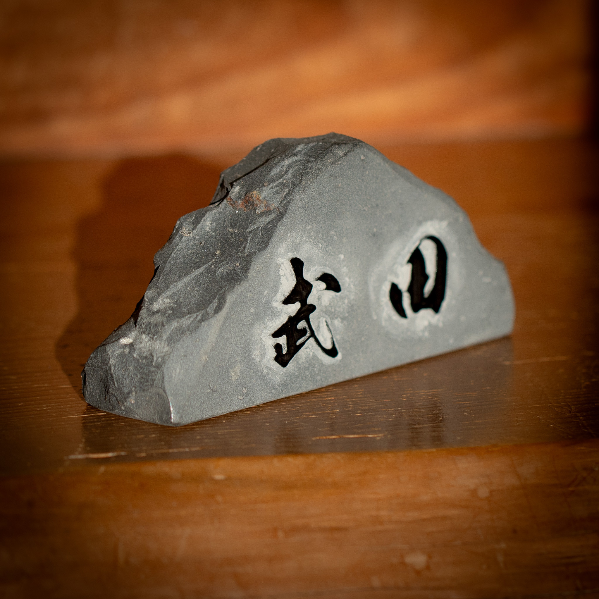 自然石オブジェ表札【文字浮かし彫刻・ハンドルーター仕上げ】