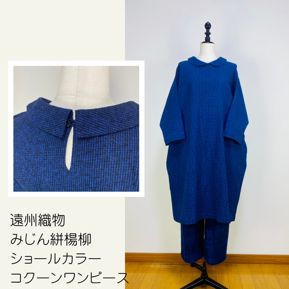 遠州織物】ショールカラーのコクーンワンピース みじん絣楊柳 紺